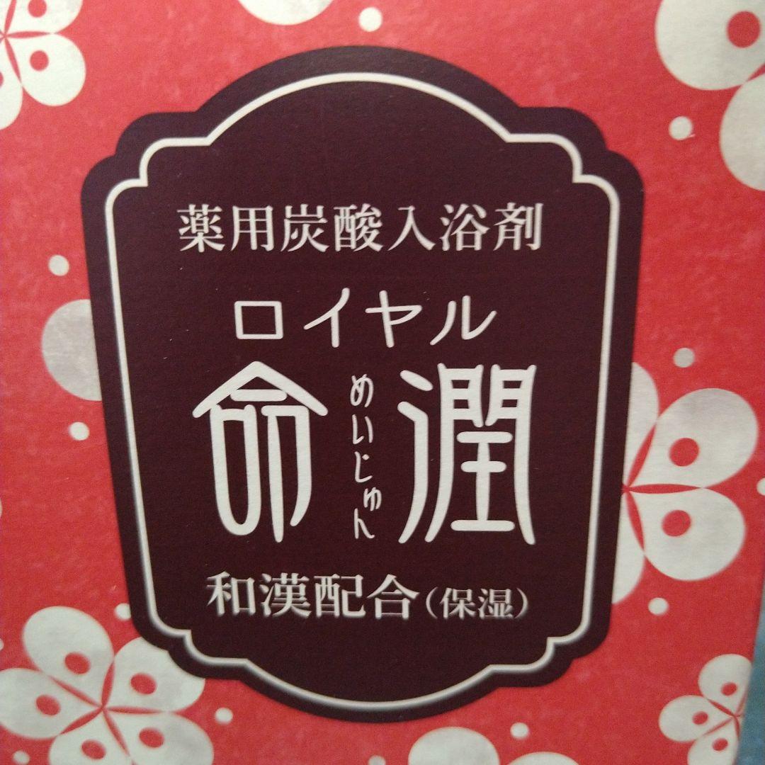 ロイヤル命潤（めいじゅん）入浴剤 15個 - メルカリ