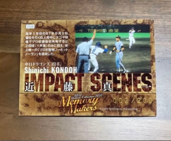 プロ野球　カード　200枚限定　シリアルナンバー　近藤真一　プロ野球チップス