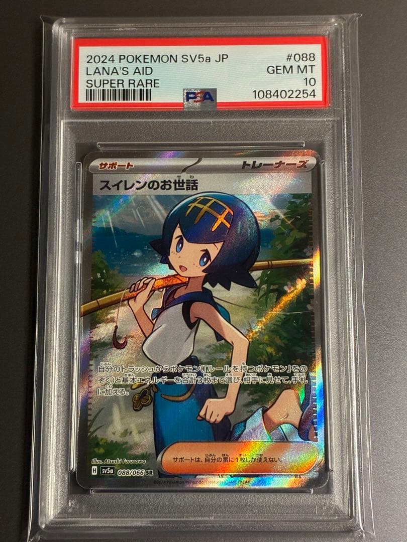 PSA10】スイレンのお世話 SR SV5a クリムゾンヘイズ088/066 - メルカリ