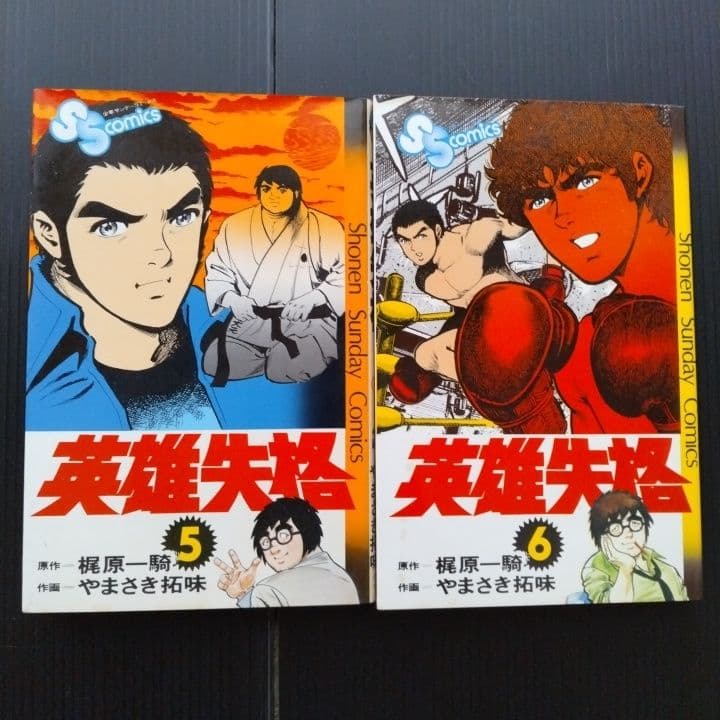 英雄失格 」 全巻 初版セット 梶原一騎 やまさき拓味