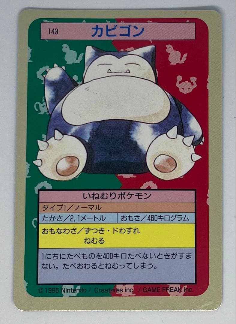 トップサン】裏青 カビゴン ポケモンカード 143 1997年 - メルカリ