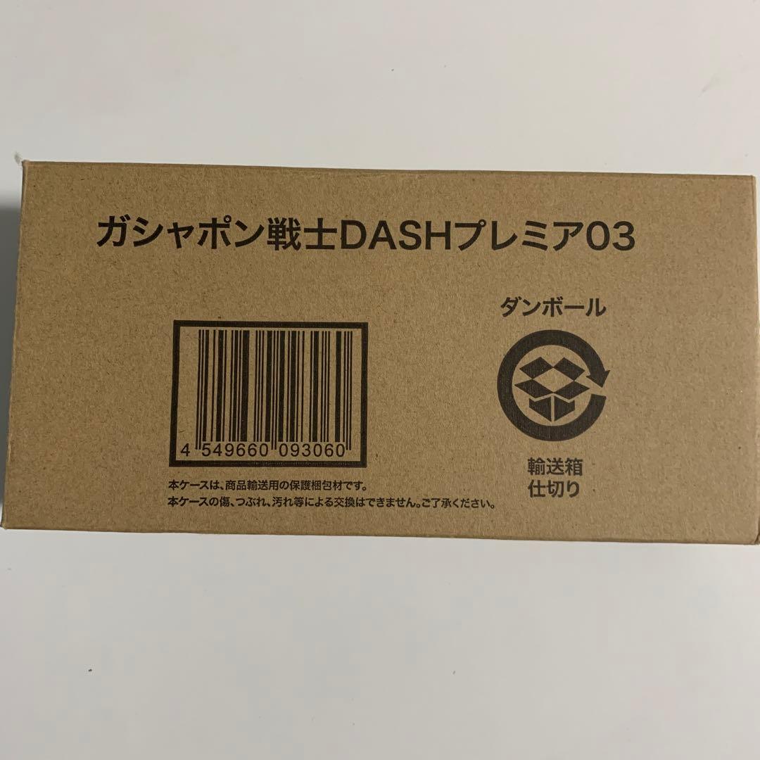 ガシャポン戦士DASHプレミア03