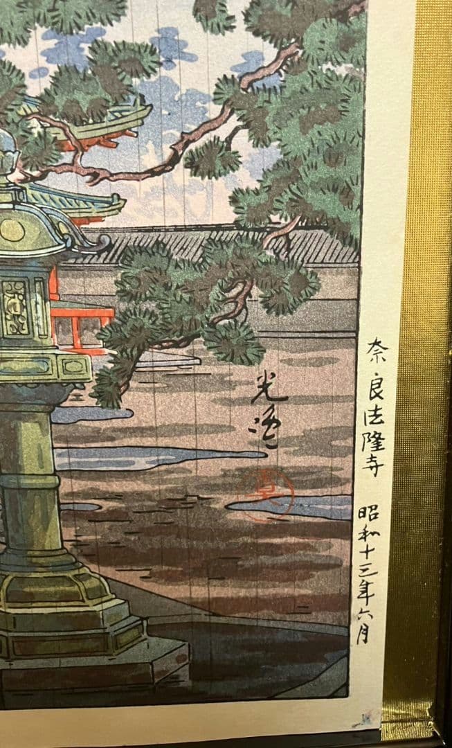 土屋光逸「奈良法隆寺」木版画