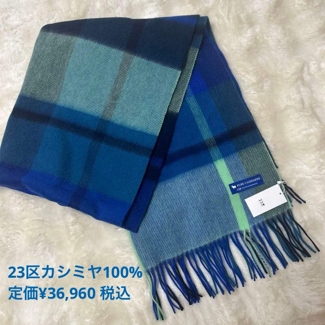 新品23区カシミヤ100%チェックストール