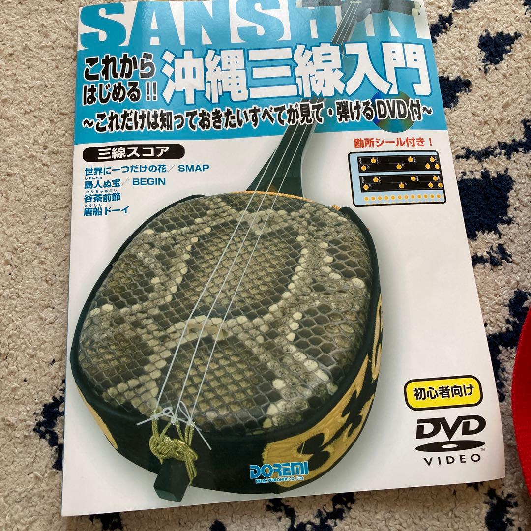 沖縄三線入門セット ケース.本.DVD付き