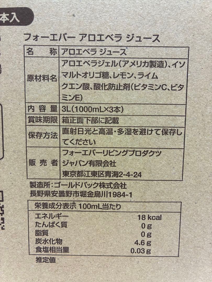 【在庫処分】フォーエバー アロエベラジュース３本