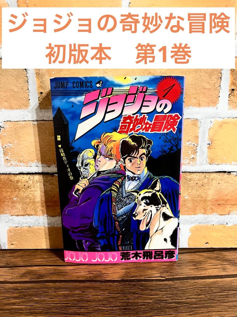 ジョジョの奇妙な冒険 第一刷 初版本 1巻 - メルカリ