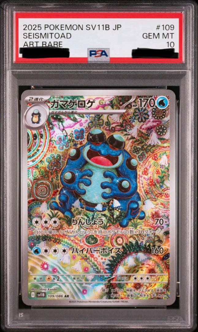 ポケカ ガマゲロゲ AR PSA10 - メルカリ