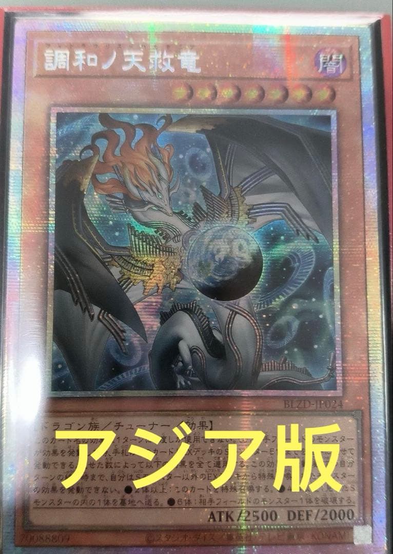 アジア版】遊戯王 調和ノ天救竜 ハルモニア プリズマ プリシク 1枚