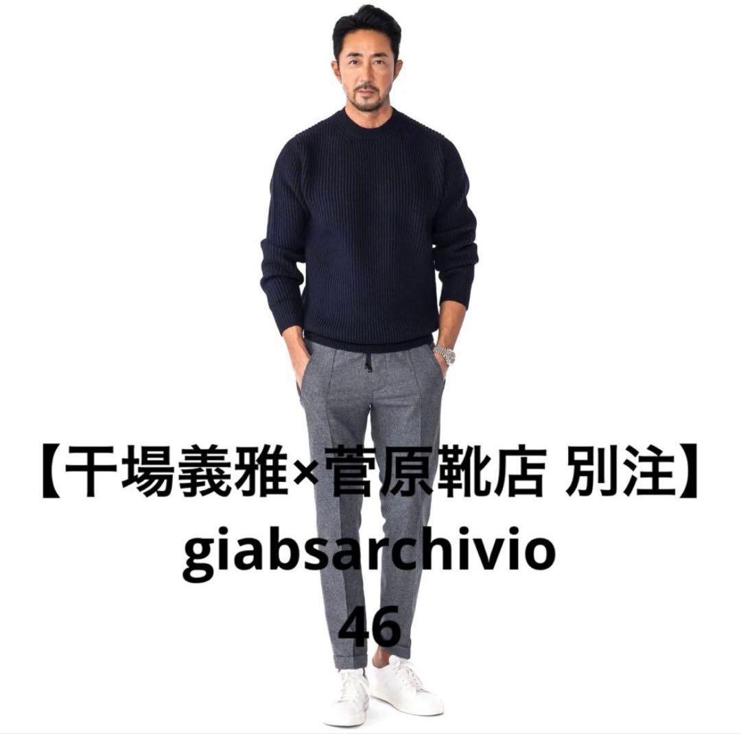 干場義雅×菅原靴店 別注】giabsarchivioジャブス スラックス 46