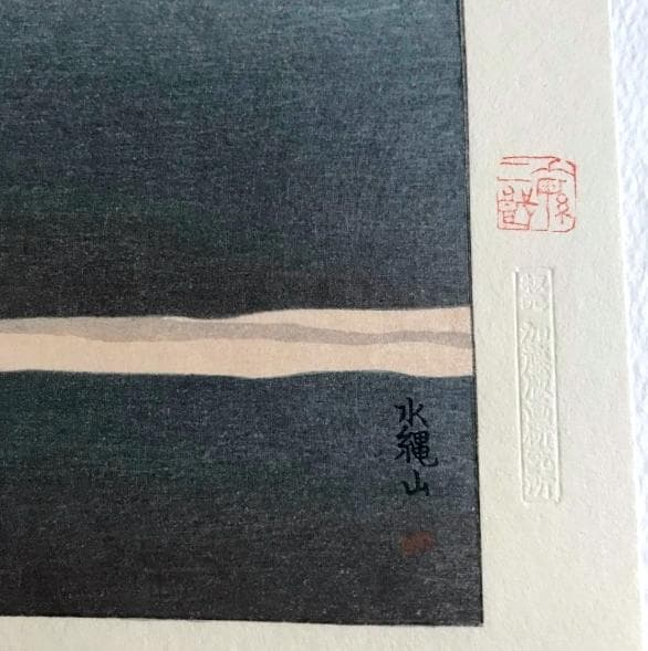 坂本繁二郎　筑紫五景　加藤版画研究所　木版画