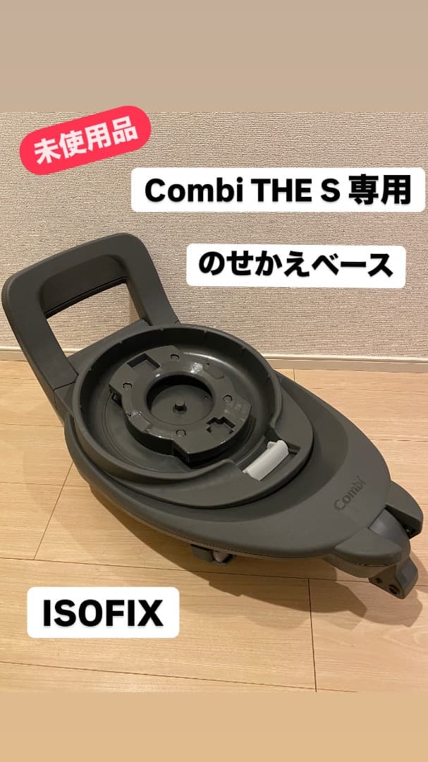 未使用・美品】Combi THE S コンビザエス専用 のせかえベース - メルカリ