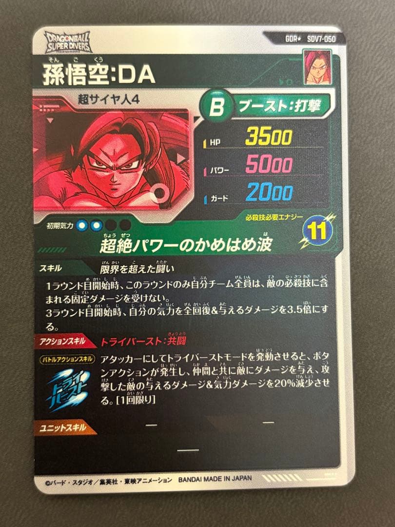 ドラゴンボールスーパーダイバーズ SDV7-050 パラレル 孫悟空:DA