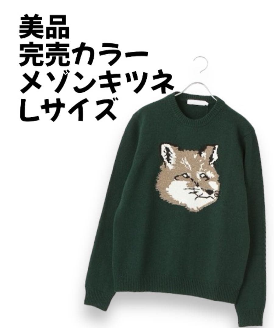 美品 希少完売グリーン メゾンキツネ BIG FOXニットセーター L/メンズ