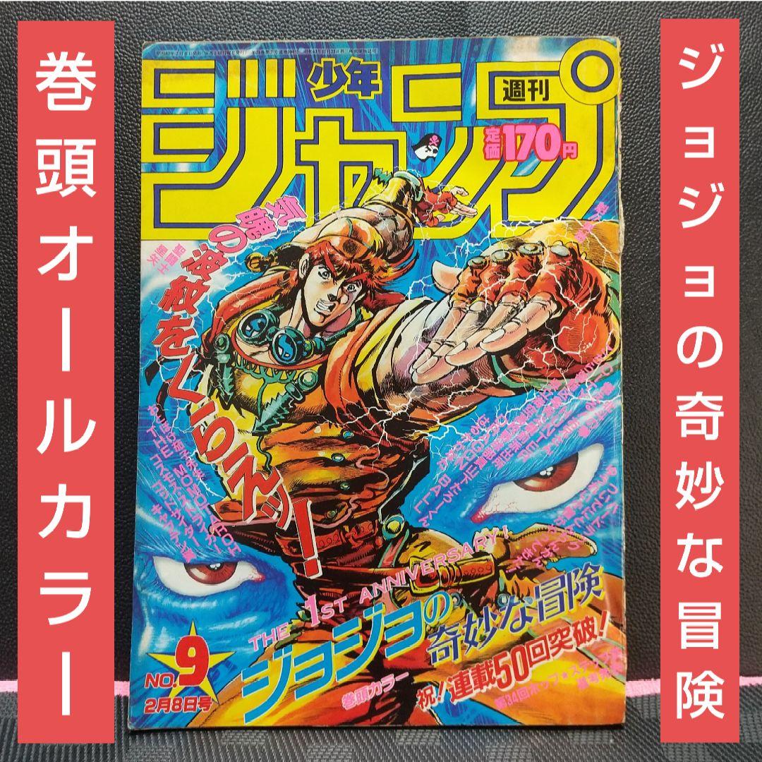 週刊少年ジャンプ 1988年9号※ ジョジョの奇妙な冒険 巻頭オールカラー