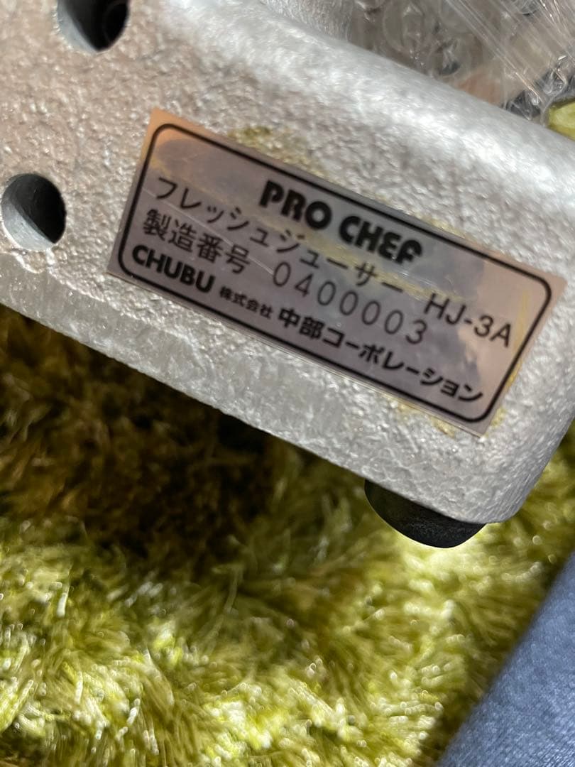 美品　中部コーポレーション HJ-3A ジューサー　業務用ジューサー　プロシェフ