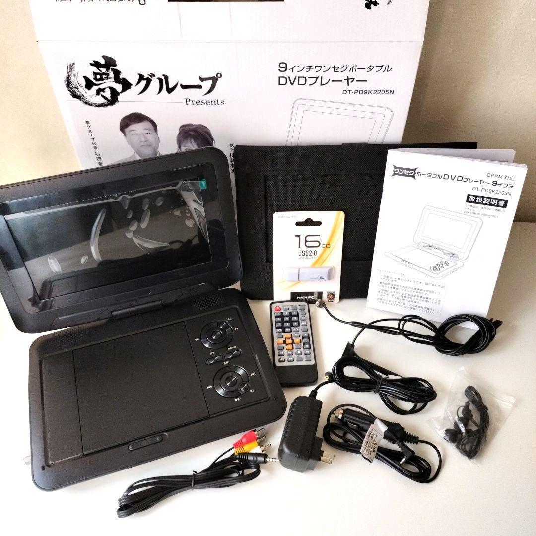 夢グループ 9インチワンセグポータブルDVDプレーヤー USB2.0メモリー