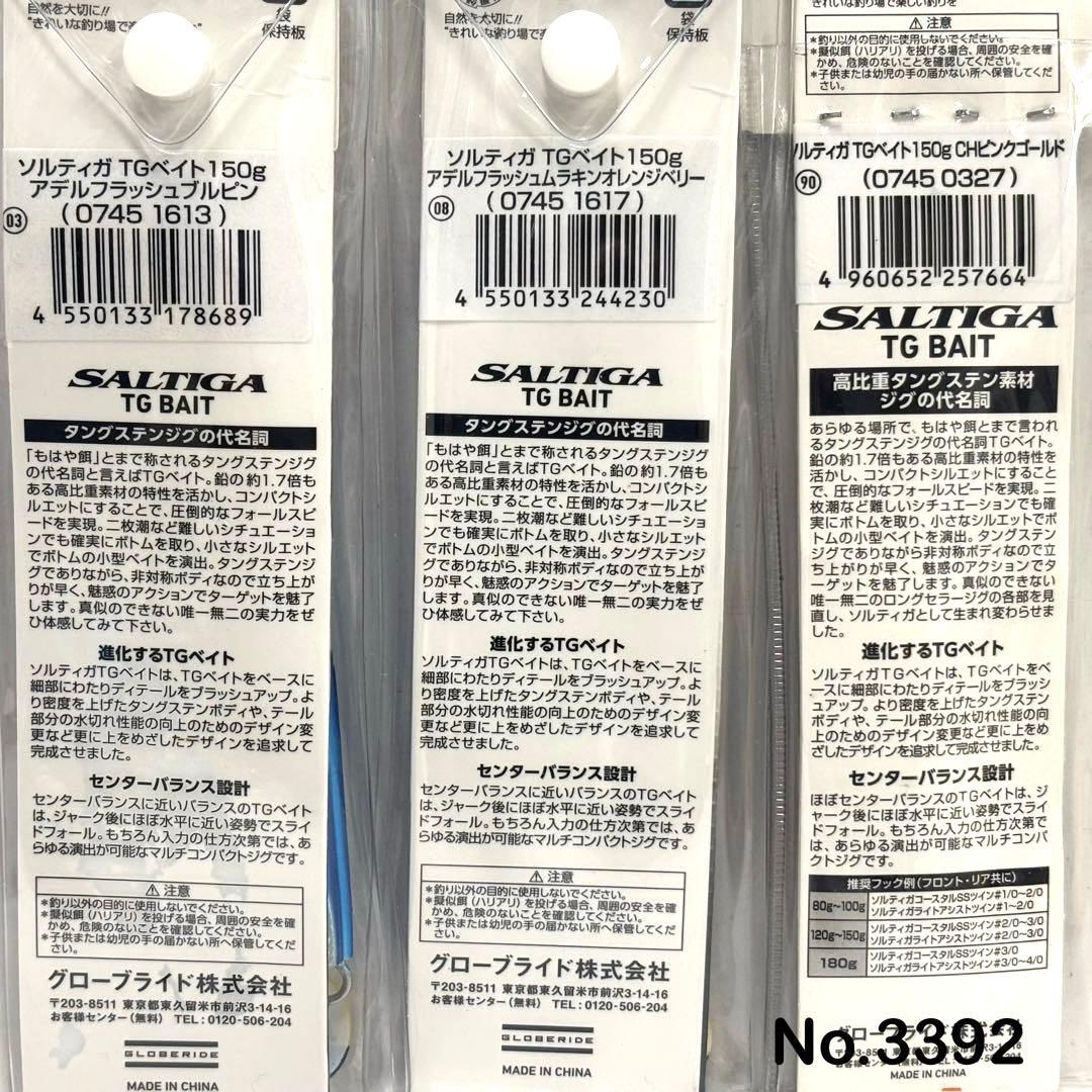 No.3392 SALTIGA TG BAIT 150g 3個