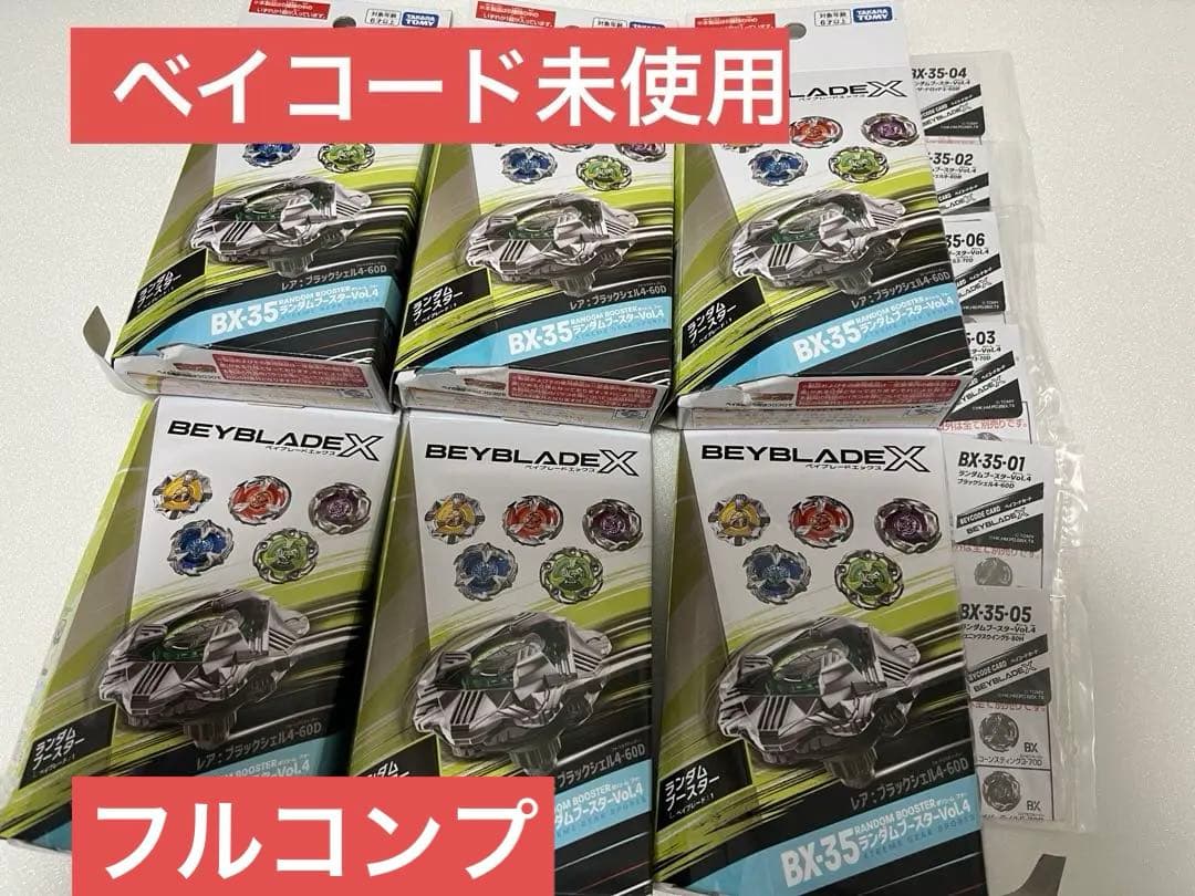 ベイブレードX ランダムブースターvol.4 6種類コンプリート まとめ売り