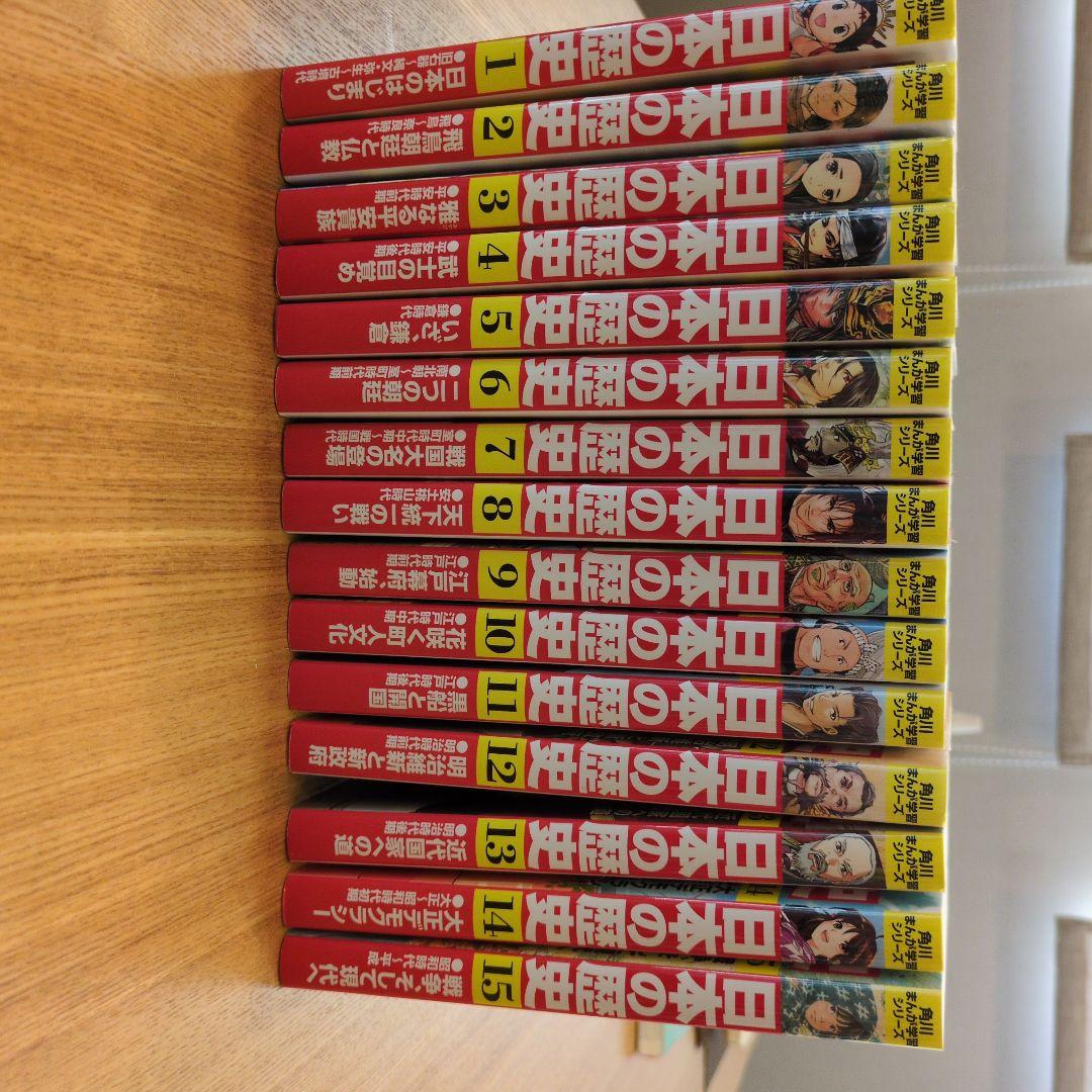 日本の歴史 全巻セット 1-15巻