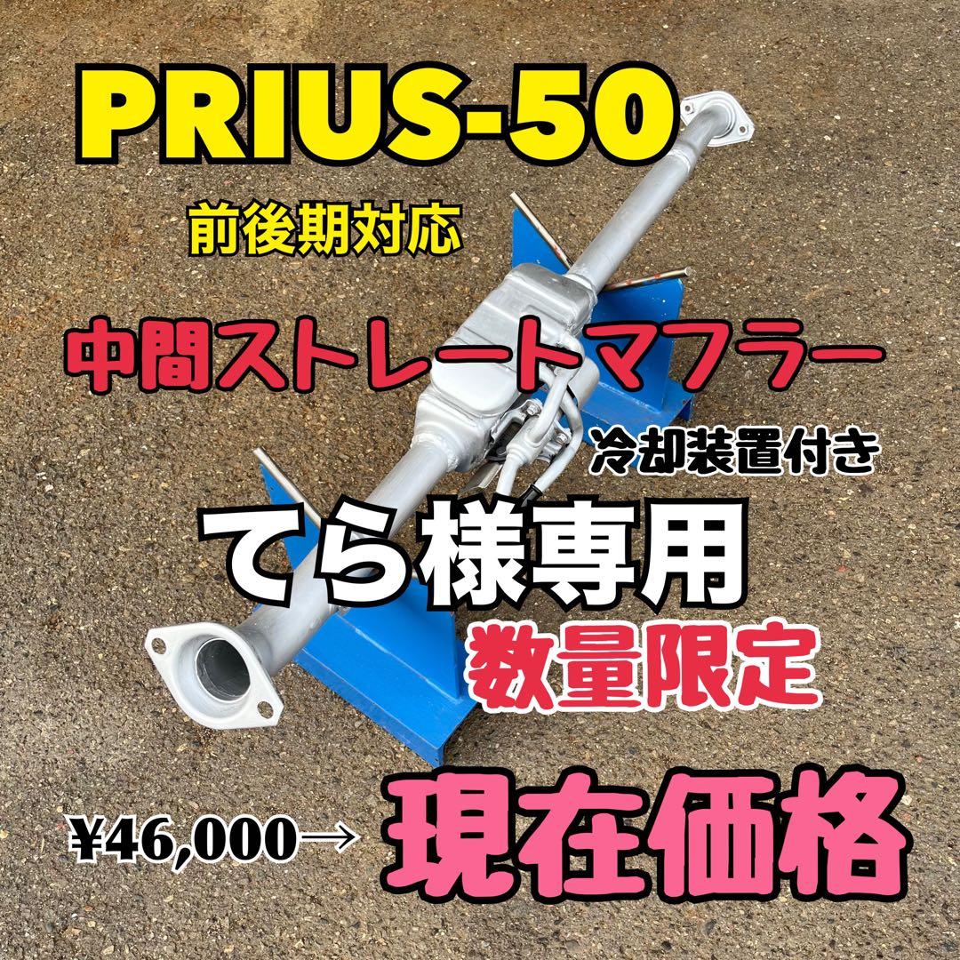 冷却装置付き プリウス50マフラー ストレートマフラー 爆音 PRIUS50