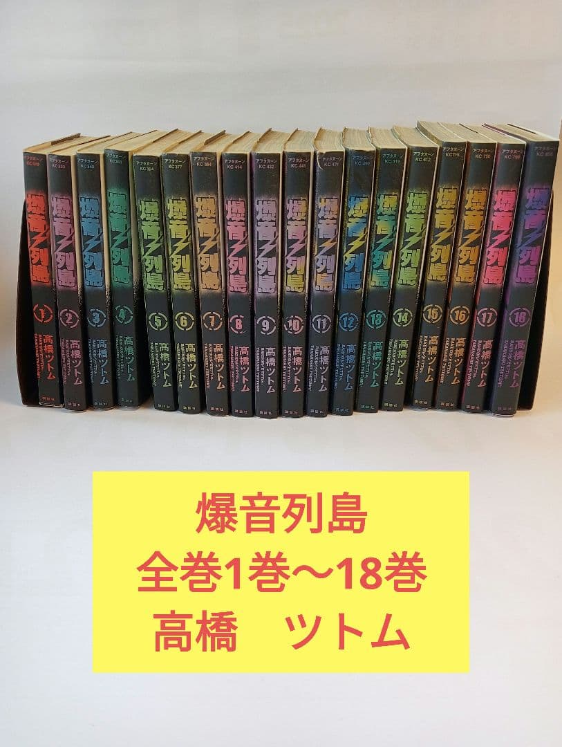 爆音列島 全巻セット 1〜18巻 高橋ツトム - メルカリ