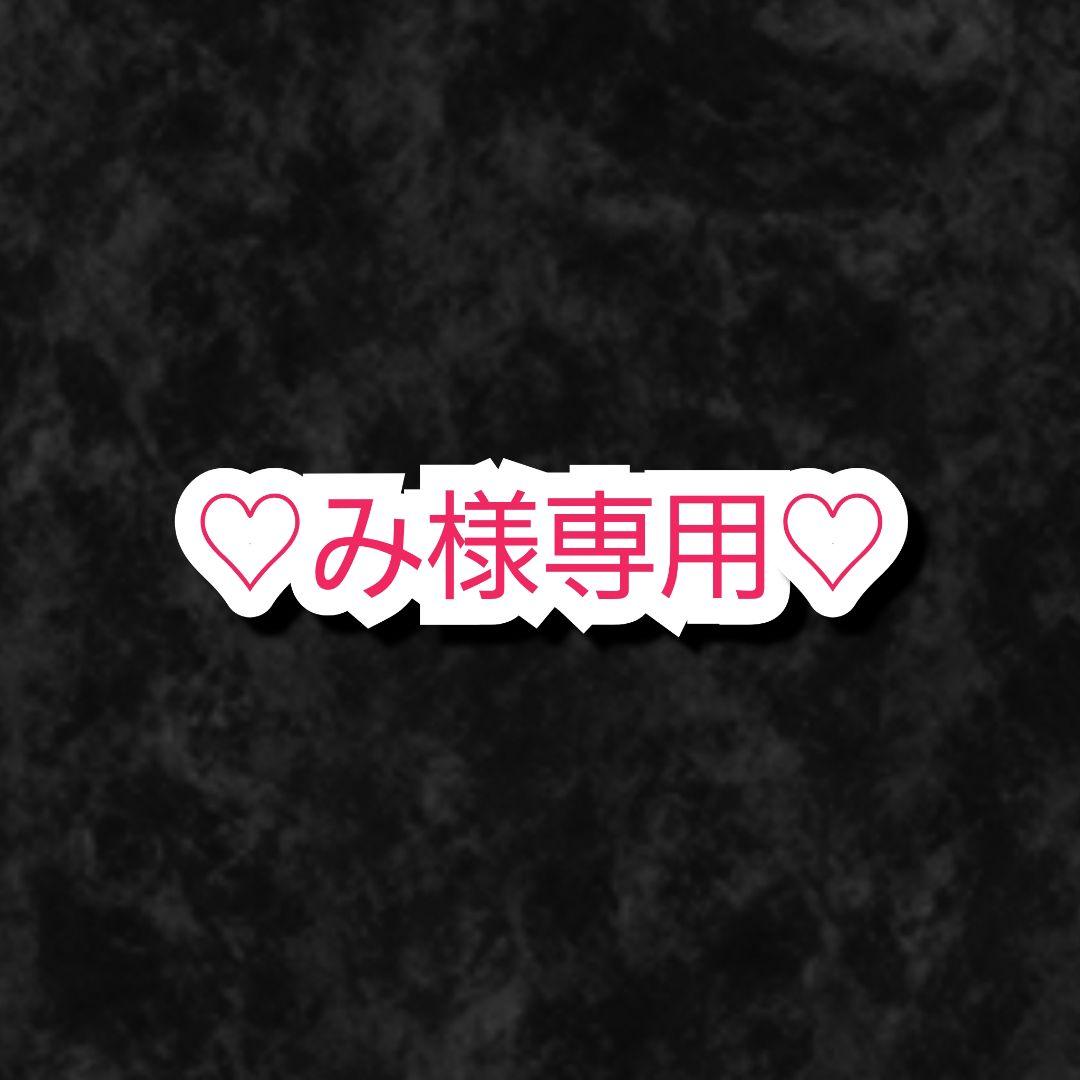 み✿プロフィール必読様 リクエスト 3点 まとめ商品 - メルカリ