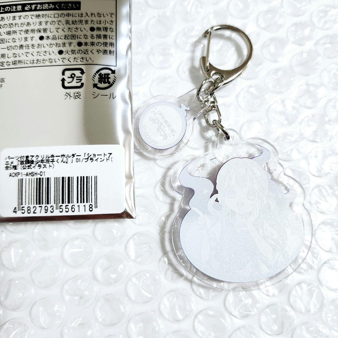 地縛少年花子くん パーツ付きアクリルキーホルダー 赤根葵* - メルカリ