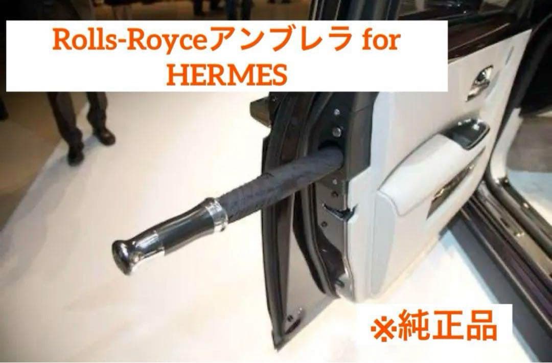 半額!!!【新品・正規品】 ロールスロイス 純正 傘 アンブレラ※値下げ可