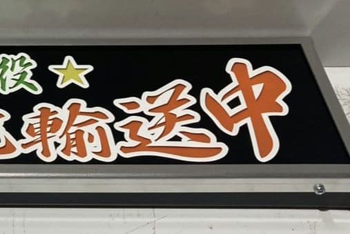 ワンマンアンドン灯 コッシー