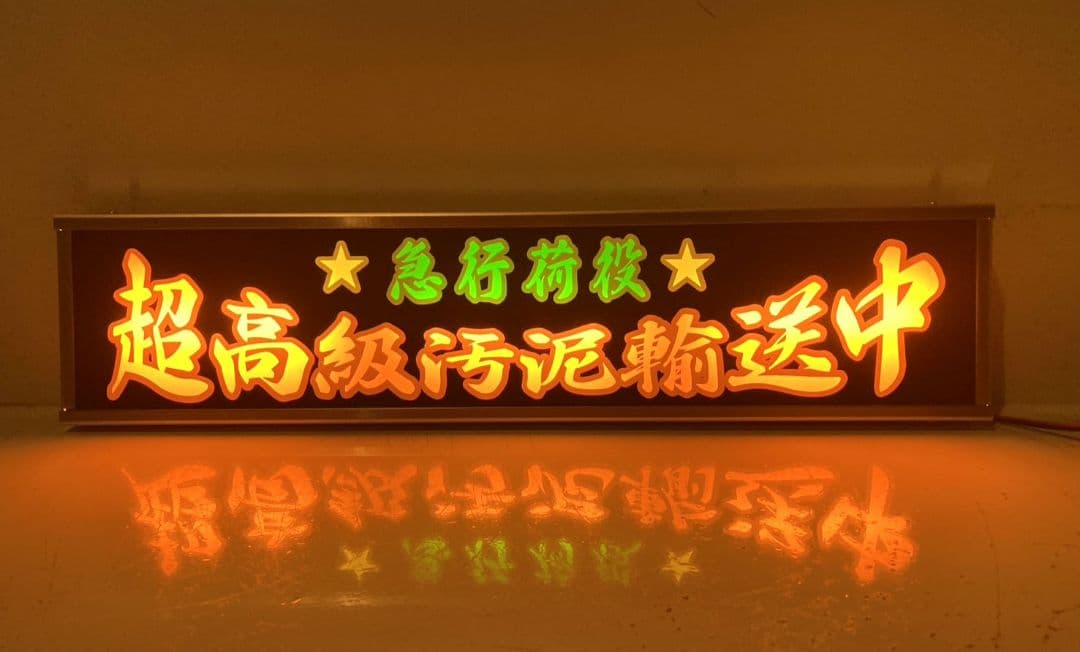 ワンマンアンドン灯 コッシー