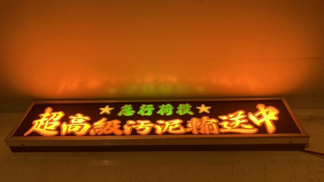 ワンマンアンドン灯 コッシー