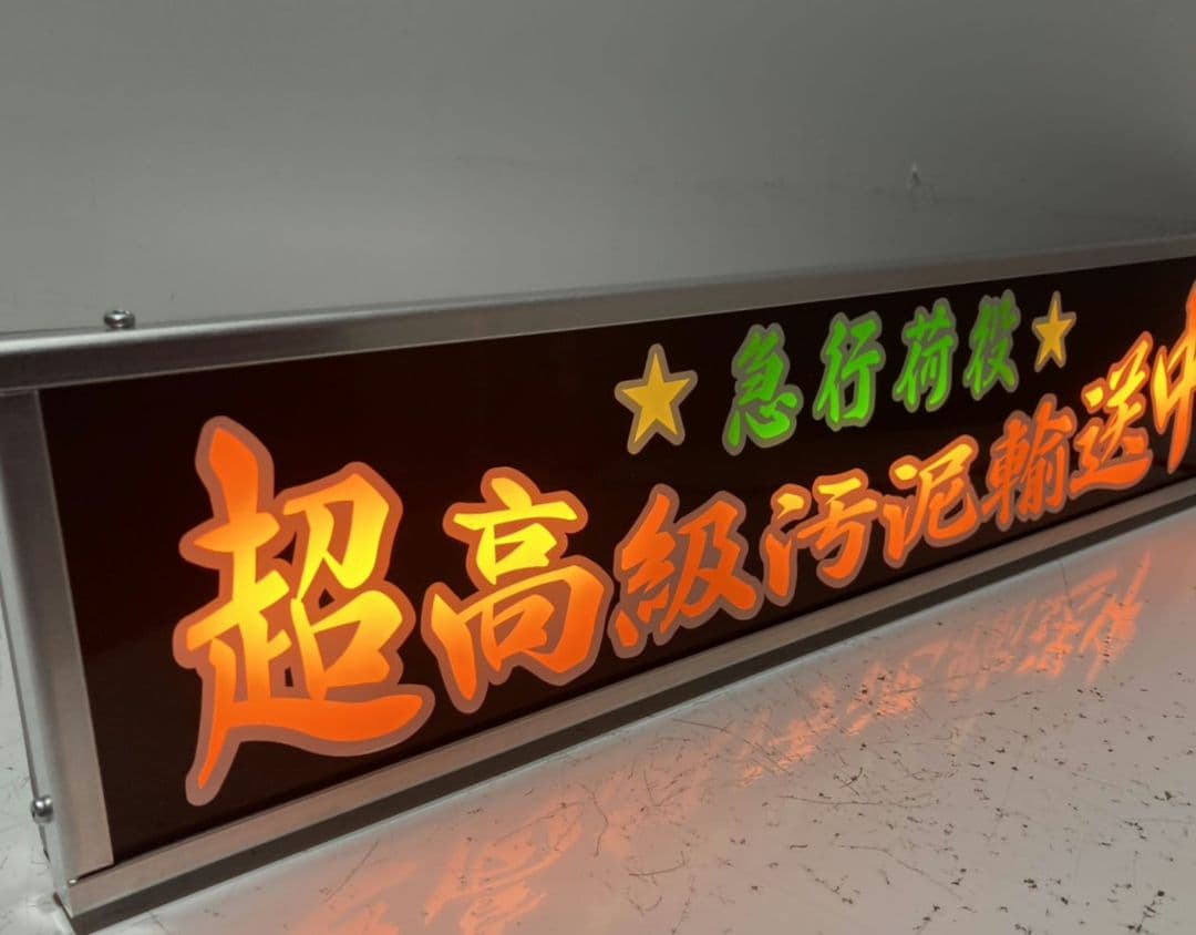 ワンマンアンドン灯 コッシー