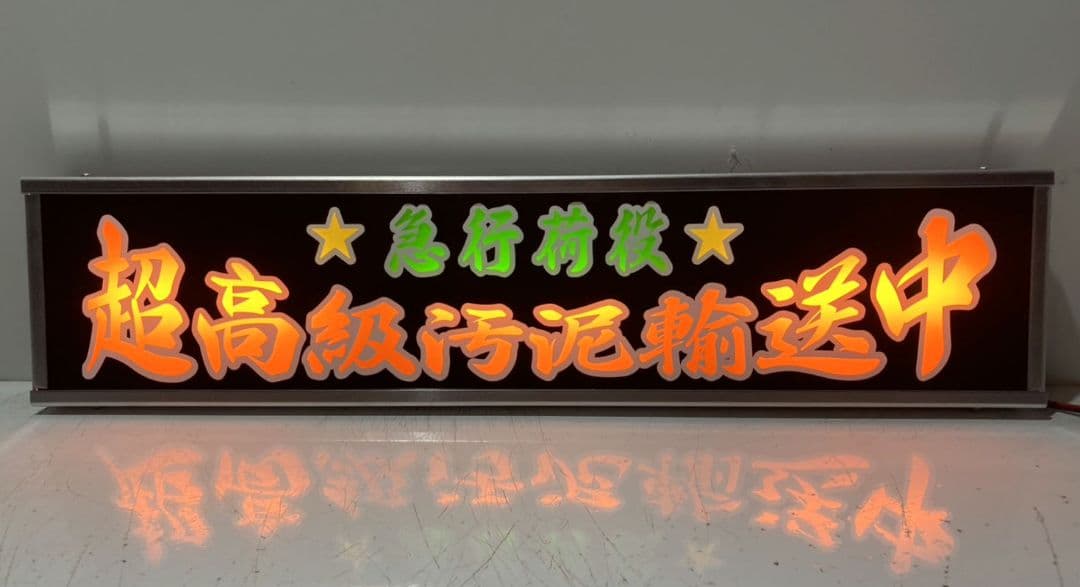 ワンマンアンドン灯 コッシー