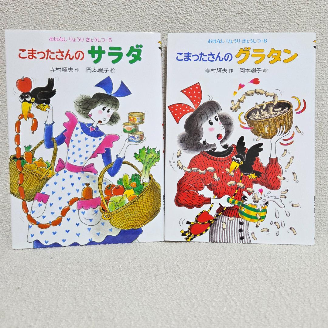 【全10巻・外箱付】こまったさんシリーズ おはなしりょうりきょうしつ サラダほか