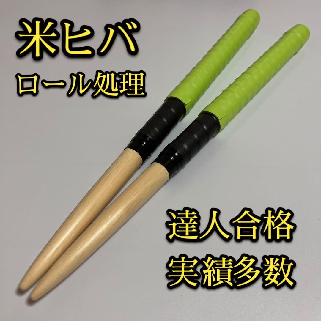 新品未使用】太鼓の達人マイバチ米ヒバ【ロール処理用】 a25 - メルカリ