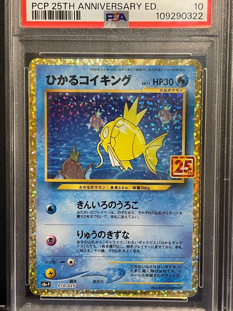 PSA10 【PSA10 連番】ひかるコイキング わるいギャラドス 25th 25th