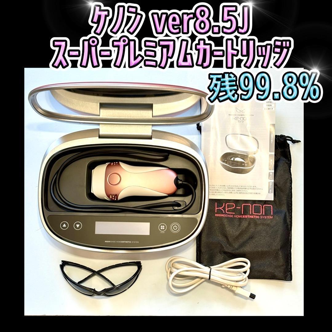 ケノン ver8.5J スーパープレミアムカートリッジ 残99.8%