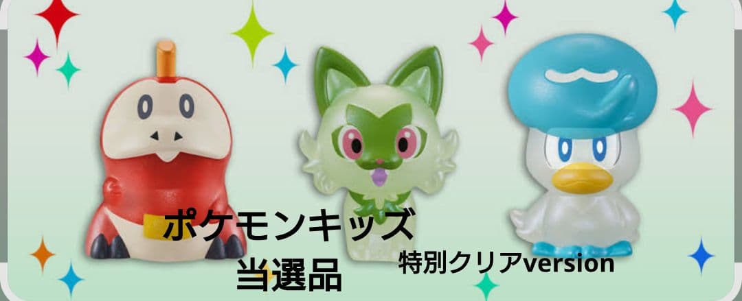 ポケモンキッズ 当選品 ニャオハ、ホゲータ、クワッス、クリア 3体