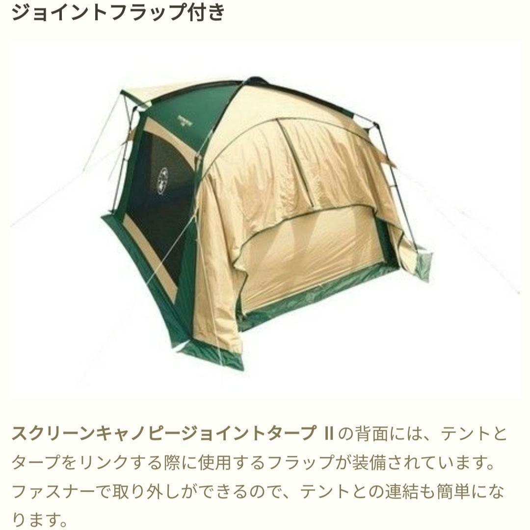 Coleman コールマン　スクリーンキャノピー　ジョイントタープII 　テント