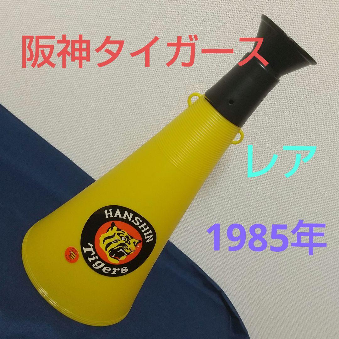 阪神タイガース メガホン 昭和 激レア - メルカリ