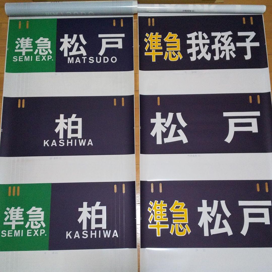 千代田線6000系 行先方向幕【営団地下鉄・東京メトロ 2本セット】
