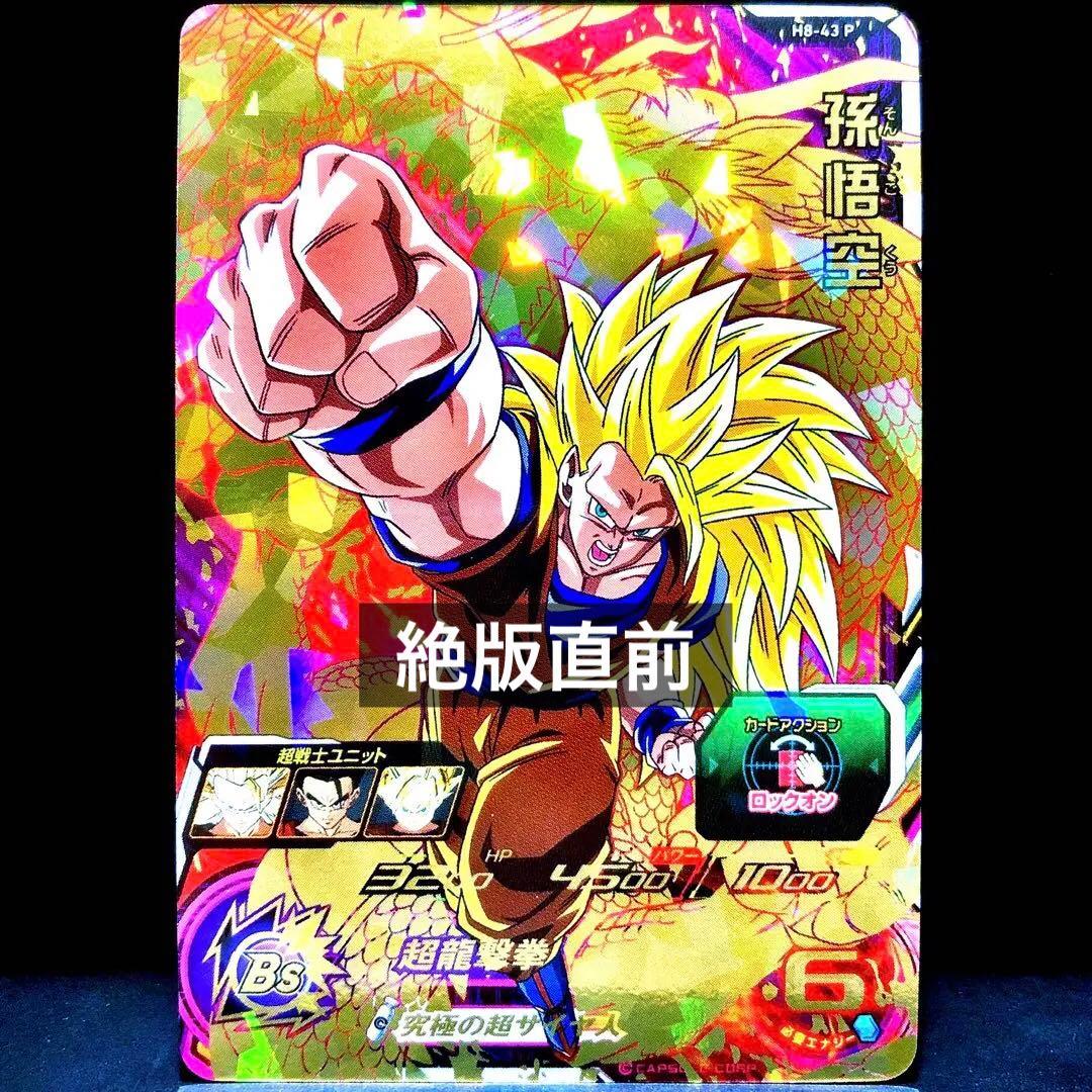 スーパードラゴンボールヒーローズ h8-43 孫悟空