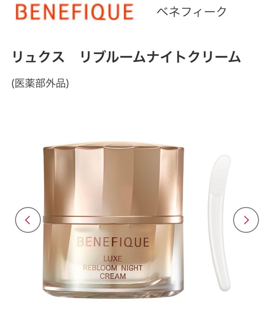 《爆潤クリーム》BENEFIQUE リクス リブームナイトクリーム 潤い過ぎて！