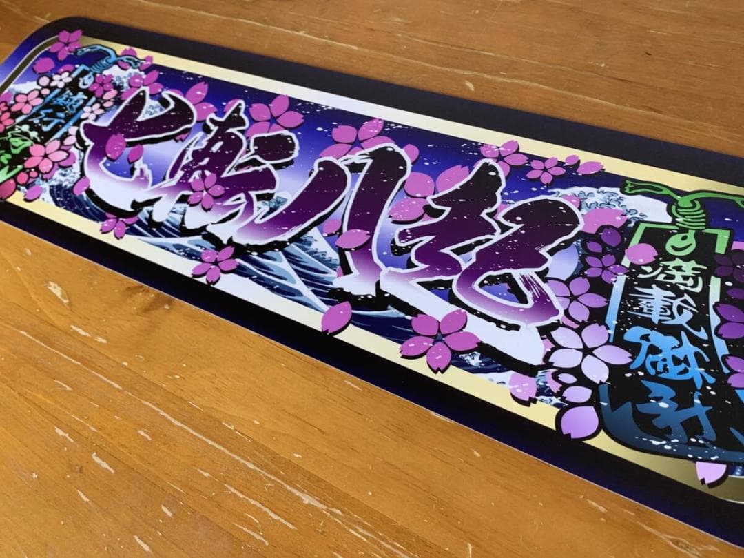 D1187.【アルナ中　七転八起】プレート トラック デコトラ 街道　アンドン