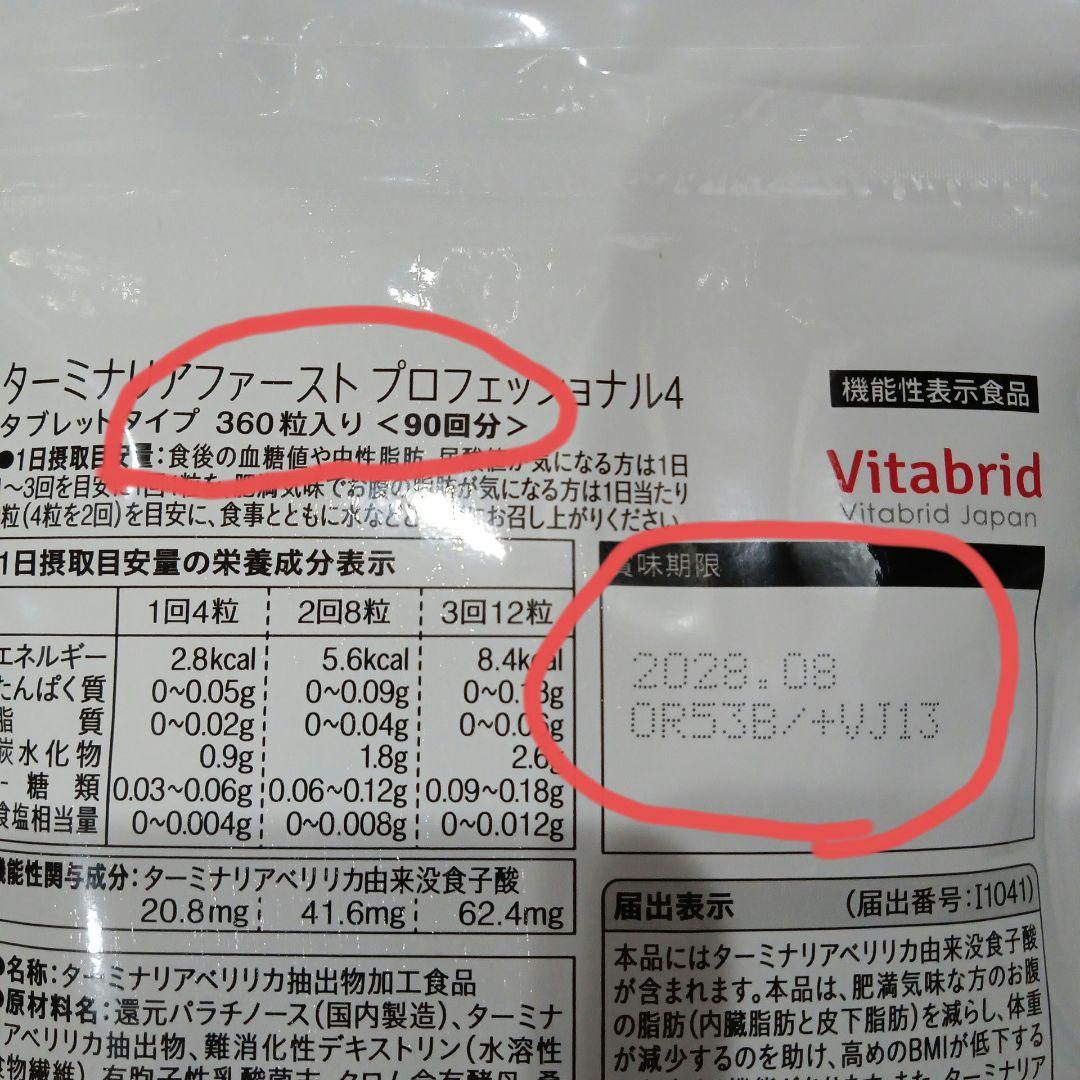 Vitabrid 　 ターミナリアファースト　 360粒・120粒