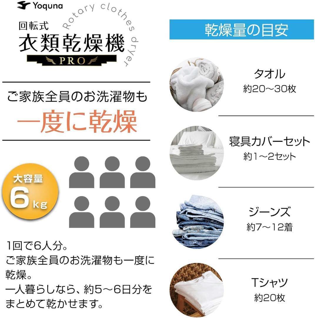 Yoquna 乾燥機 6kg pro UV照射 除菌機能 しわ防止　A14