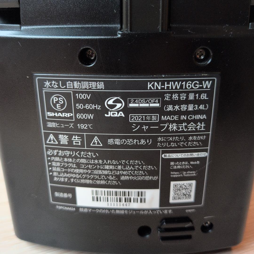 SHARP KN-HW16G-W ヘルシオ ホットクック