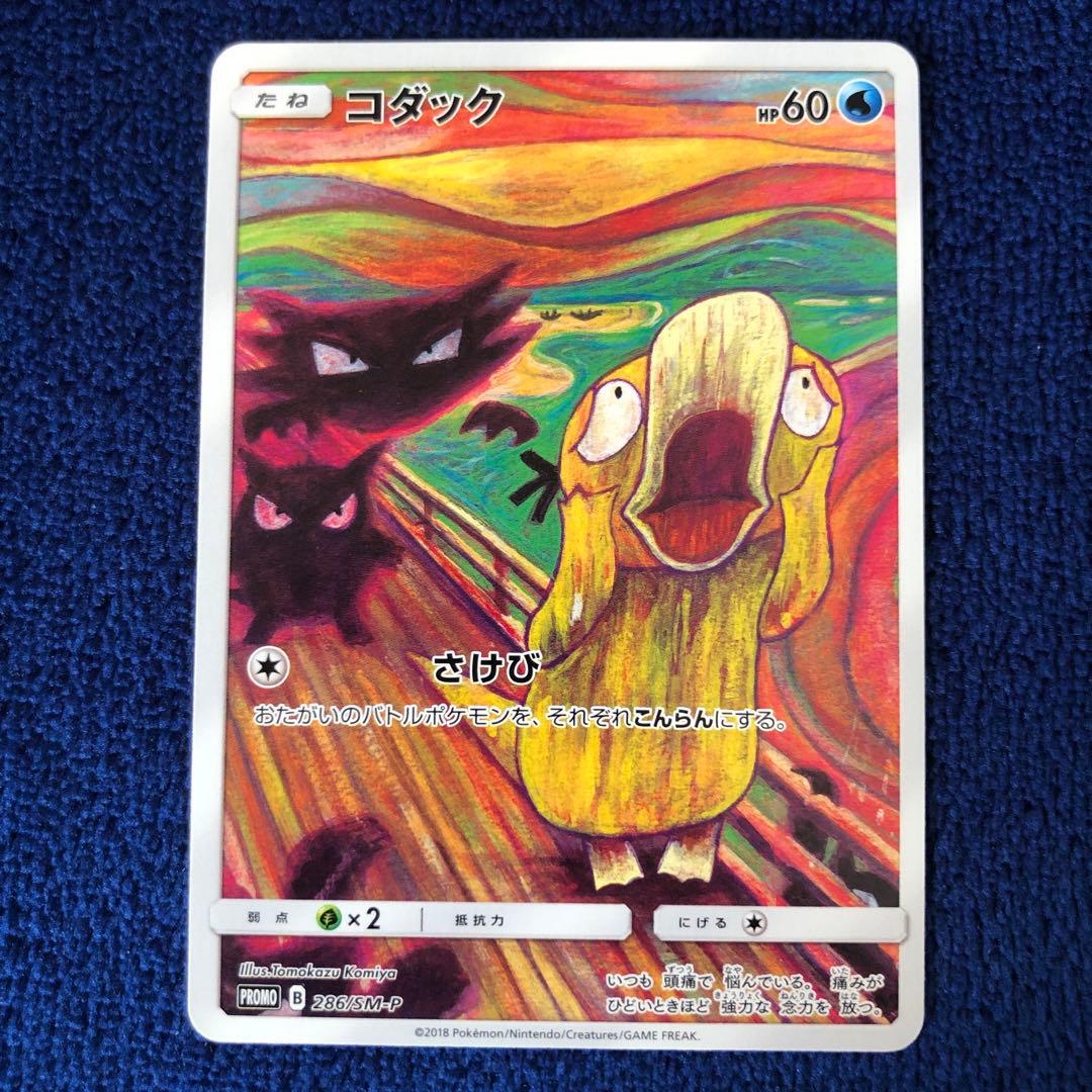 プ*)様 コダック：ムンク展×ポケモンカードゲーム PROMO SM-Pプロモカ