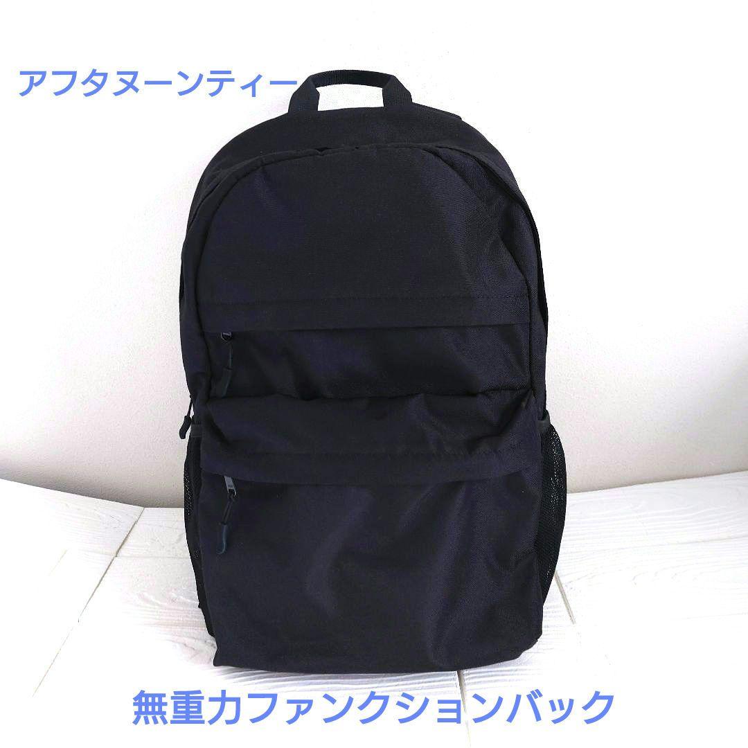 アフタヌーンティー　無重力ファンクッションリュック　S　黒